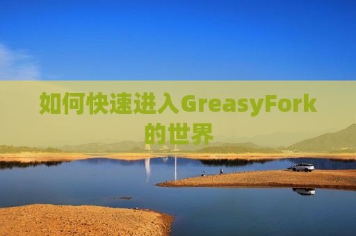 如何快速进入GreasyFork的世界