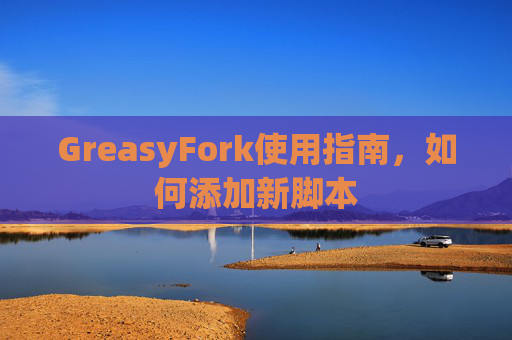 GreasyFork使用指南，如何添加新脚本